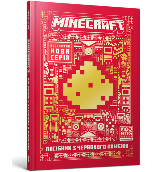 Книга &quot;MINECRAFT Посібник з червоного каменю&quot; Артбукс 1548 Різнокольоровий