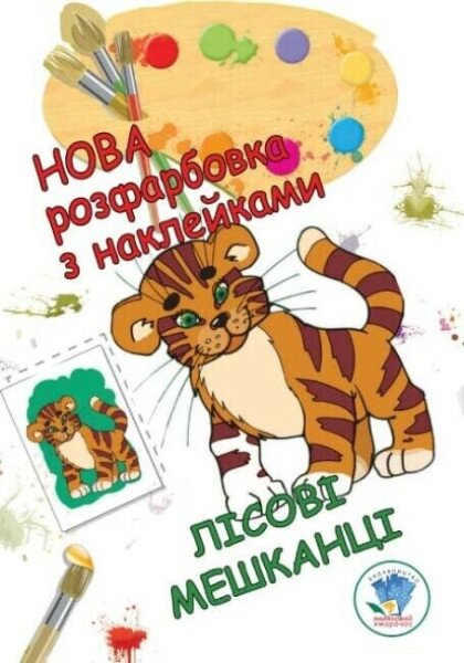Книга. Серия: Раскраска для малышей &quot;Лесные жители&quot; Книжный Небоскреб 3860 (9789664403860)