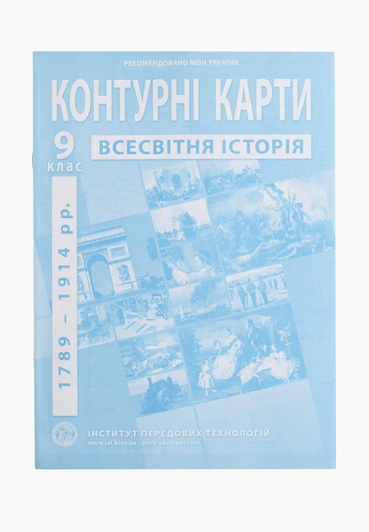 Контурна карта &quot;Всесвітня історія&quot; для 9 класу (9789664551622)(SC)