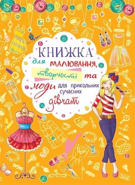 Книга &quot;Книга для рисования, творчества и моды для прикольных современных девушек&quot; 2766 (9789669362766)