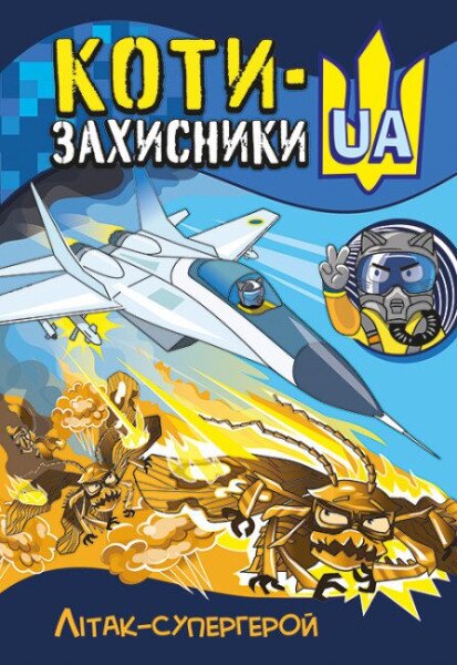 Комікс Коти-Захисники Літак-супергерой Ранок КН1755002У (9786170981028)