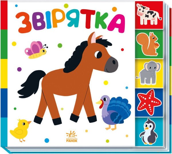 Книга &quot;Знайди-но мене!: Звірятка&quot; Ранок А1710003У Різнокольоровий
