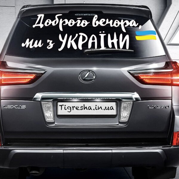 Наліпка на авто Доброго вечора...! 30 х 100 см Різнокольоровий (2000988994450)