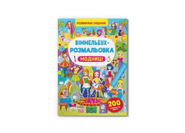 Купити Книга "Віммельбух-розмальовка. Модниці" 3283 Артикул: 9786175473283 Фото №1