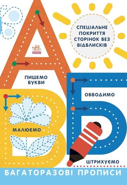 Книга Прописи Л695009У Разноцветный (9786170985750)