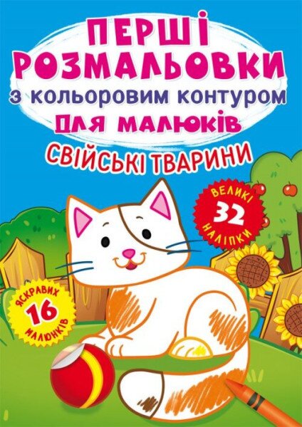 Книга &quot;Первые раскраски с цветным контуром для детей. Домашние животные. 32 большие наклейки&quot; 3262 (9789669873262)
