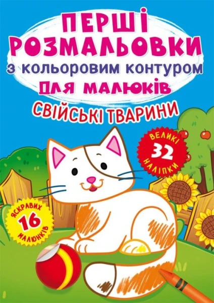 Купить Книга "Первые раскраски с цветным контуром для детей. Домашние животные. 32 большие наклейки" 3262 (9789669873262) Артикул: 9789669873262 Фото №1