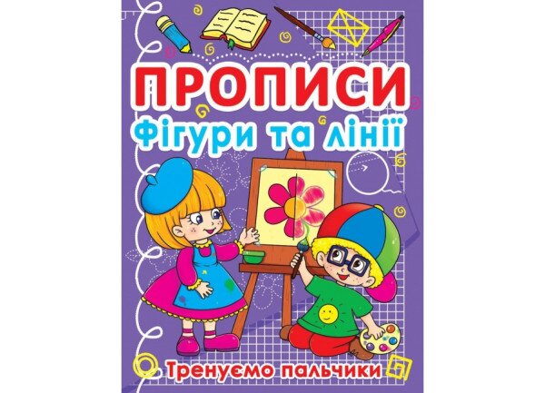 Книга &quot;Прописи. Фігури та лінії. Тренуємо пальчики&quot; 781 (9786177270781)