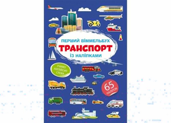 Книга Первый иммельбух с наклейками. Транспорт 1906 (9786175471906)