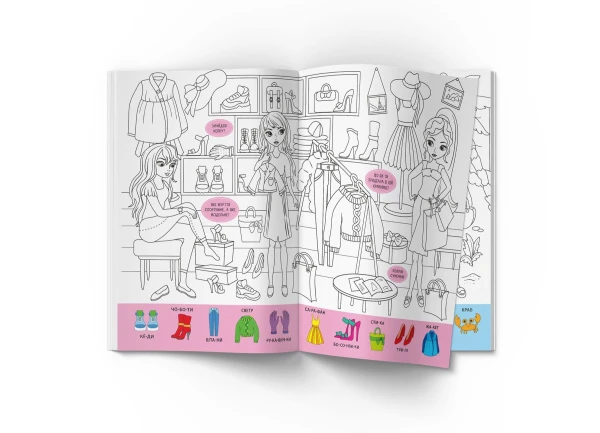 Купити Книга "Віммельбух-розмальовка. Модниці" 3283 Артикул: 9786175473283 Фото №2