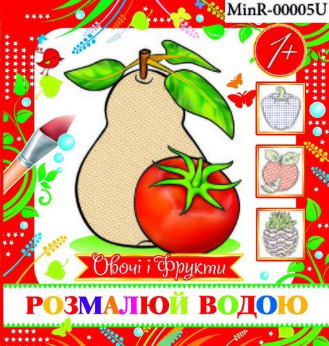 Розмальовка міні &quot;Овочі і фрукти&quot; MinR-00005U