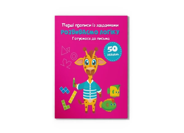 Купить Книга «Первые прописи с заданиями. Развиваем логику. Готовимся к письму» Crystal Book 4341 Артикул: 9786175474341 Фото №1