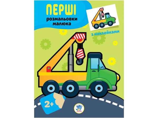 Книга. Серія: Наклей та розфарбуй &quot;Техніка&quot; Книжковий Хмарочос 3013 (9789664403013)