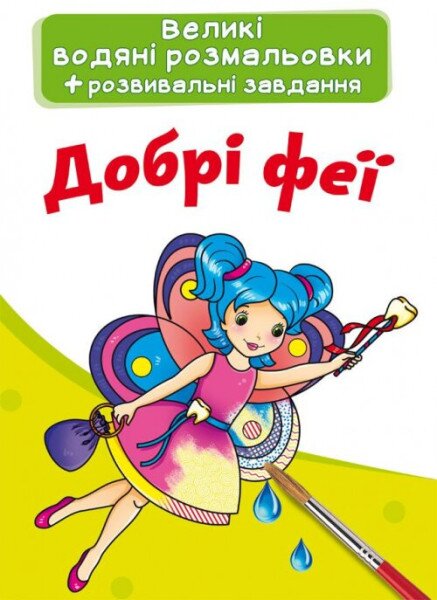 Книга &quot;Великі водяні розмальовки. Добрі феї&quot; 3927 (9789669873927)