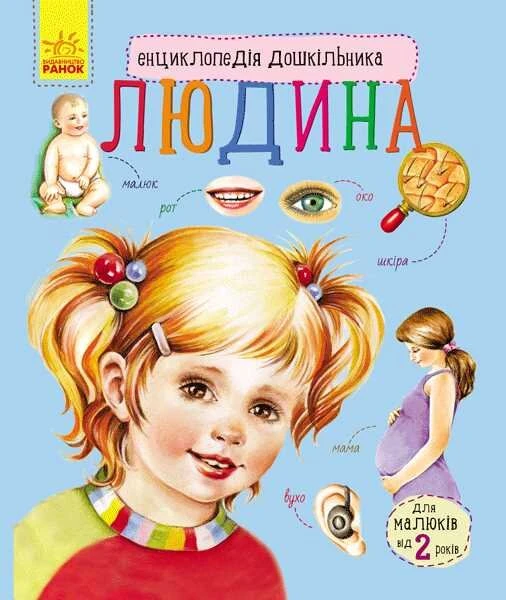 Купити Енциклопедія дошкільника"Людина" С614006У (9786170928351) Артикул: 9786170928351 Фото №1