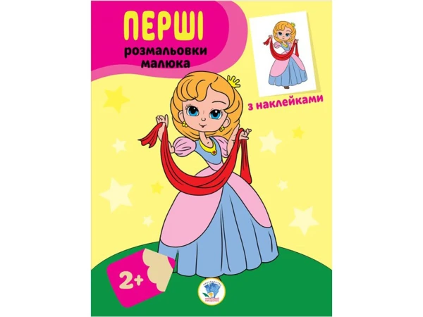 Книга. Серія: Наклей та розфарбуй &quot;Принцеси&quot; Книжковий Хмарочос 3020 (9789664403020)