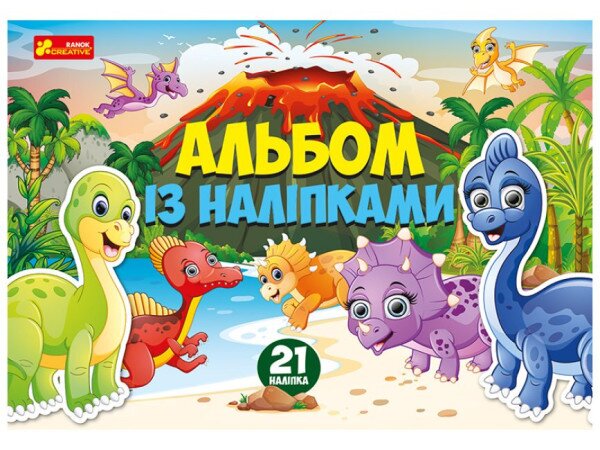Альбом с наклейками Ранок 10164024У Динозавры (4823076149642)