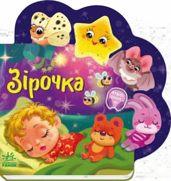 Веселі віршики про все на світі: Зірочка Ранок А1706004У