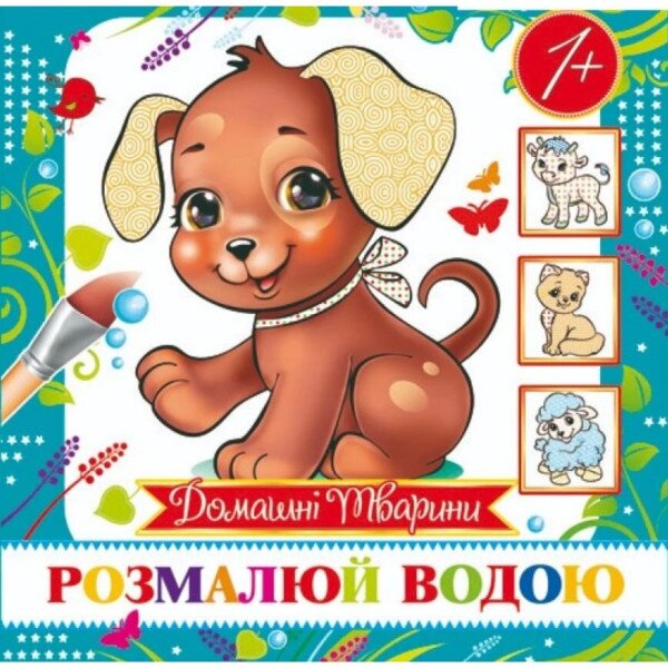 Розмальовка міні &quot;Домашні тварини&quot; MinR-00002U
