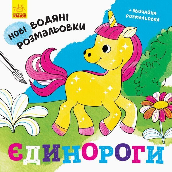 Нові водяні розмальовки: Єдинороги Ранок N1377002У Різнокольоровий (9789667502133)