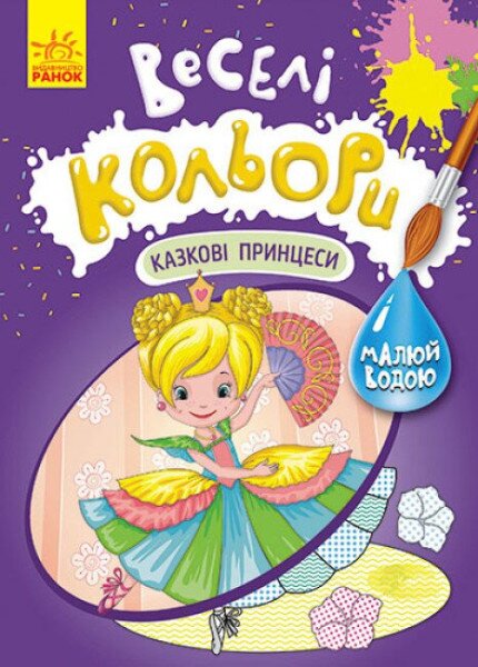 Веселые цвета. Сказочные принцессы Ранок КР1554006У (9786170972798)