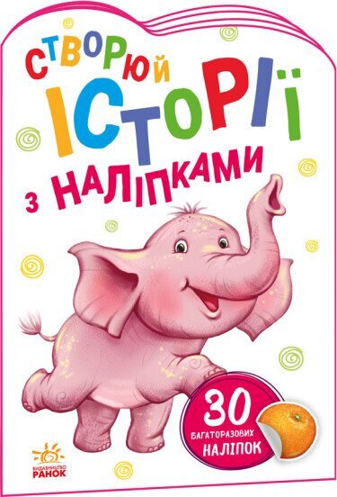 Книга Истории с наклейками : Слоненок Ранок А1298011У (9789667505462)