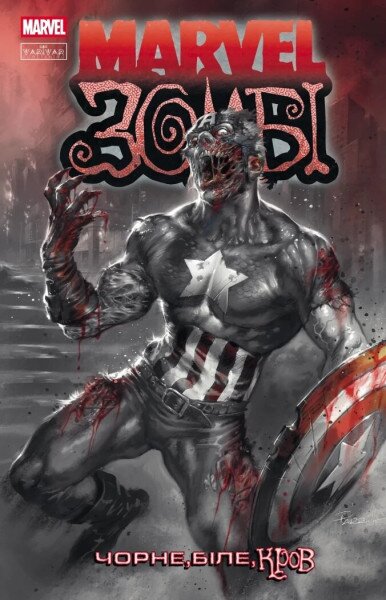 Комікс Marvel Зомбі: Чорне, Біле, Кров. Випуск 2 V2011005У Різнокольоровий