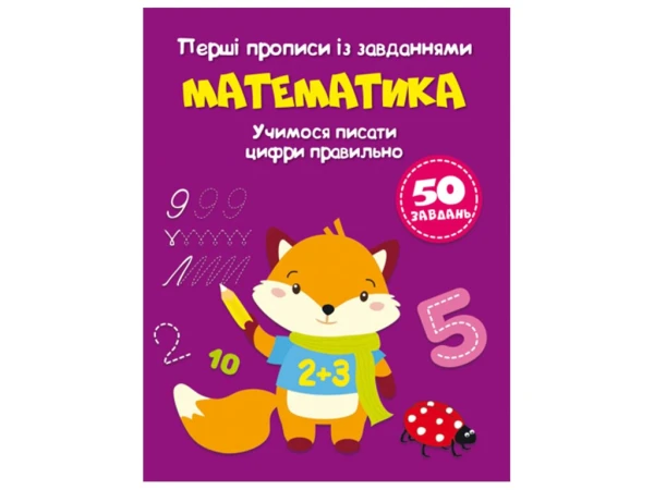 Купити Книга "Перші прописи із завданнями. Математика. Учимося писати цифри правильно" 1760 (9786175471760) Артикул: 9786175471760 Фото №1