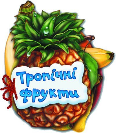 Книга&quot;Тропічні фрукти&quot; М248020У (9789663133683)