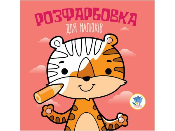 Серія Розфарбовка для малят &quot;Тигр&quot; Книжковий Хмарочос 3457 (9789664403457)