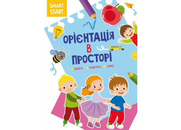 Книга &quot;Smart Start. Орієнтація в просторі. Увага, пам&#039;ять, уява&quot;1609 (9786175471609)