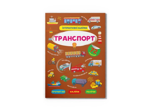 Книга &quot;Інтерактивні наліпки. Транспорт&quot; Crystal Book 3825