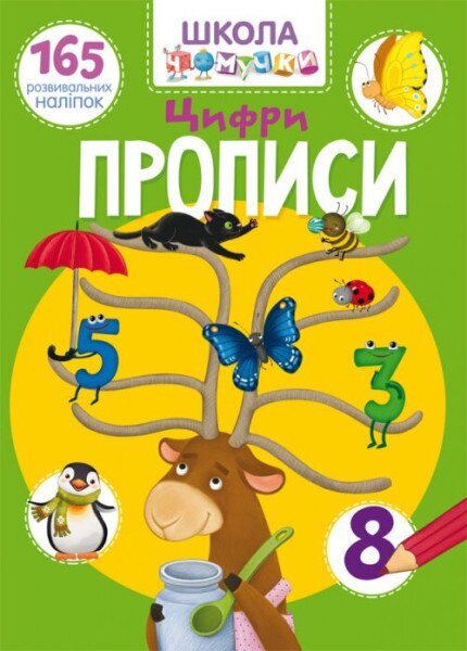 Книга &quot;Школа чомучки. Прописи. Цифри. 165 розвивальних наліпок&quot; 1930 (9789669871930)