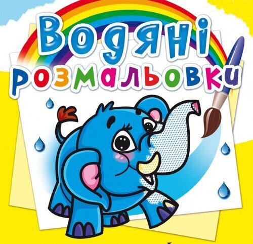 Книга &quot;Водяные раскраски. Слоненок&quot; 0477