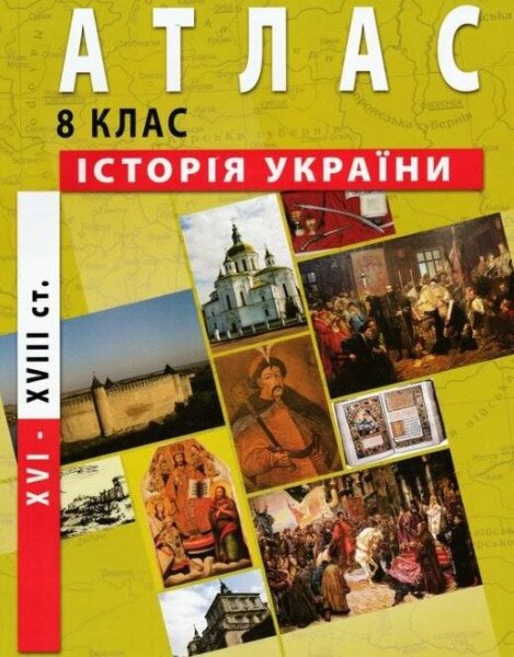 Атлас &quot;История Украины&quot; для 8 класса (SC)