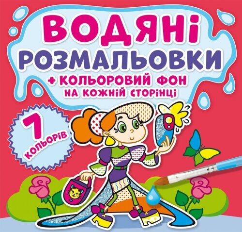 Книга &quot;Водяні розмальовки. Кольоровий фон. Подружки&quot; 3828 (9789669873828)