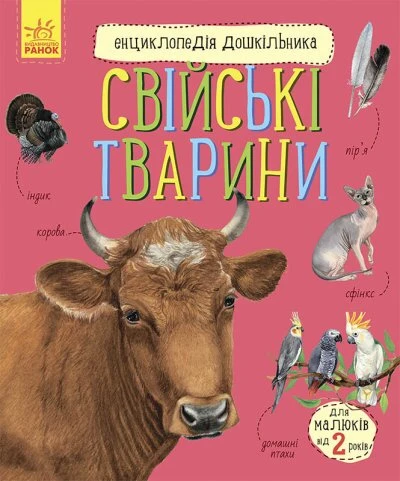 Купити Енциклопедія дошкільника (нова) : Свійські тварини С614029У (9786170969118) Артикул: 9786170969118 Фото №1