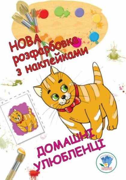 Книга. Серия: Раскраска для малышей &quot;Домашние любимцы&quot; Книжный Небоскреб 38853 (9789664403853)