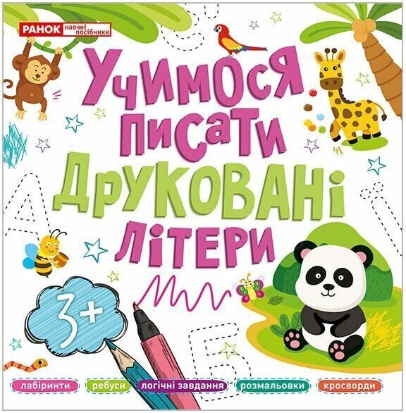 Прописи печатные буквы Ранок 10113128У Разноцветный
