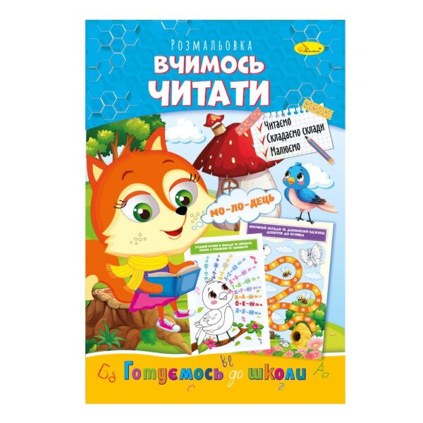 Книжка-раскраска «Учимся читать» Апельсин РМ-66-14 Разноцветный (9786178271473)