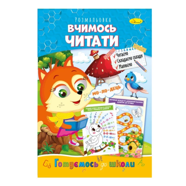 Книжка-розмальовка &quot;Вчимось читати&quot; Апельсин РМ-66-14 Різнокольоровий (9786178271473)