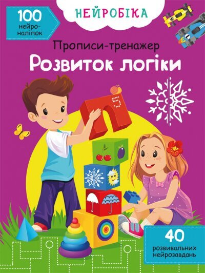 Книга &quot;Нейробика. Прописи-тренажер. Развитие логики. 100 нейроналипок&quot; 1265 (9786175471265)