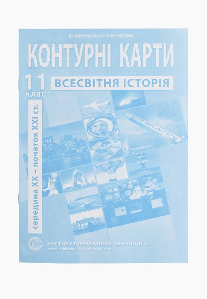Контурна карта &quot;Всесвітня історія&quot; для 11 класу (9789664552148)(SC)