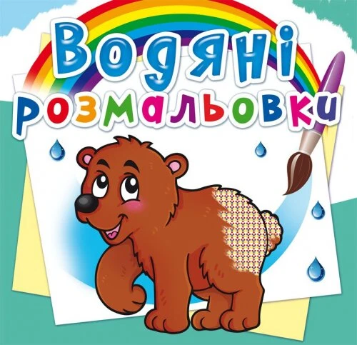 Купити Книга "Водяні розмальовки. Ведмедик" 0545 (9786177270545) Артикул: 9786177270545 Фото №1