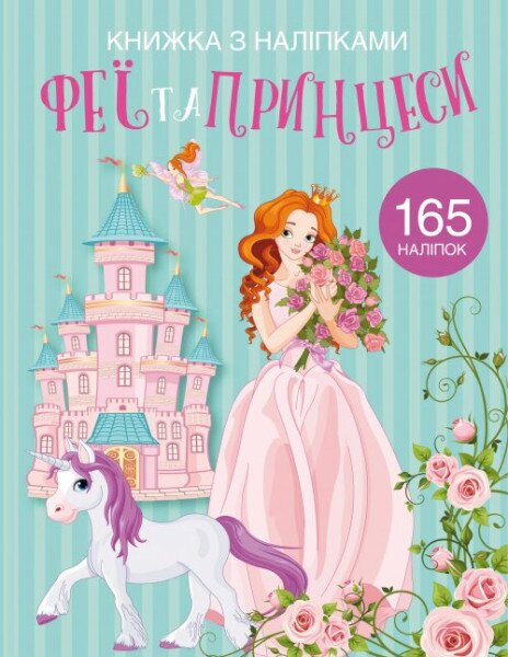 Книга &quot;Книга с наклейками. Феи и принцессы&quot; 1985 (9789669871985)