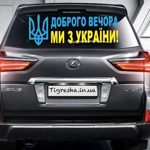 Купити Наклейка на авто "Доброго вечора Жовто-Синя" 110 х 40 см (2000989022497) Артикул: 2000989022497 Фото №2