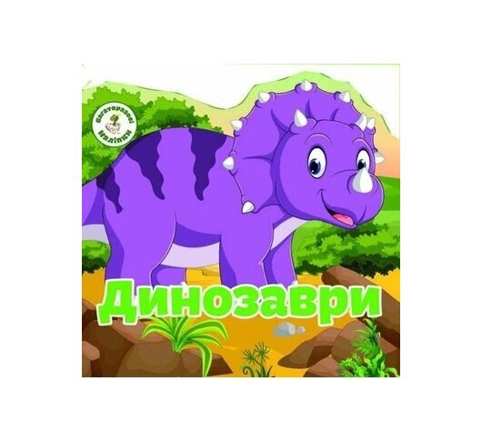 Книга &quot;Багаторазовi налiпки. Динозаври&quot; 6757 (9789669366757)