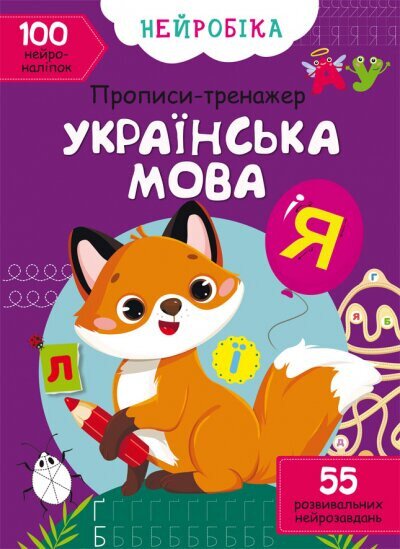 Книга &quot;Нейробика. Прописи-тренажер. Украинский язык. 100 нейроналипок&quot; 0800 (9786175470800)