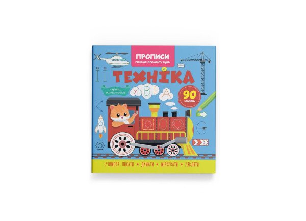 Книга &quot;Прописи. Пишемо елементи букв. Техніка&quot; Crystal Book 4525