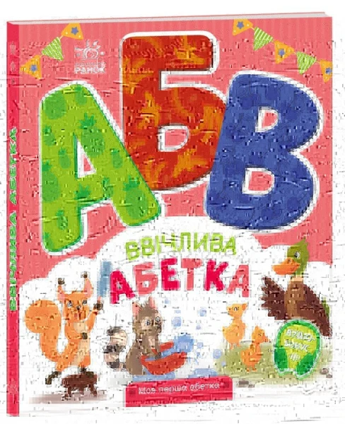 Книга Моя перша абетка: Ввічлива абетка Ранок А1738003У